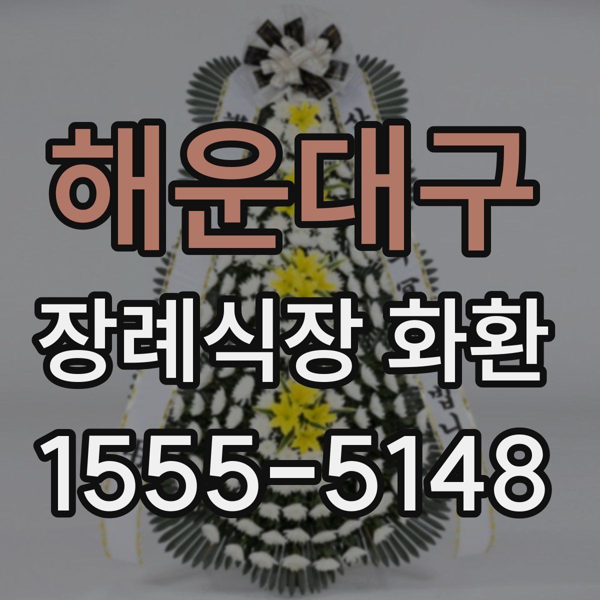 해운대구 장례식장 화환