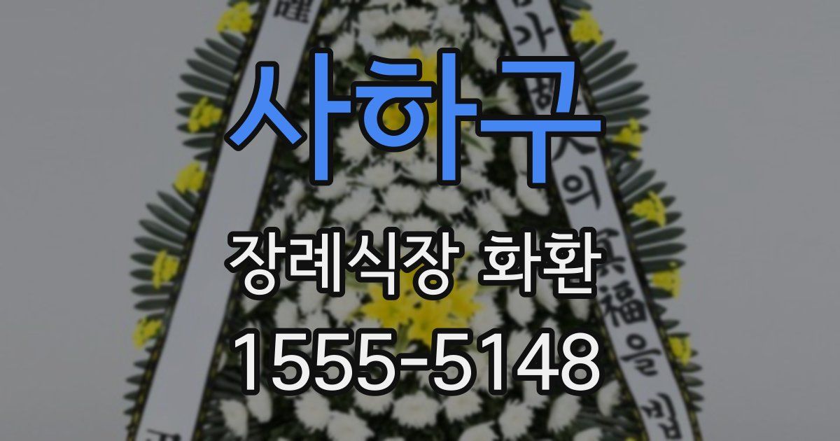 사하구 장례식장 화환