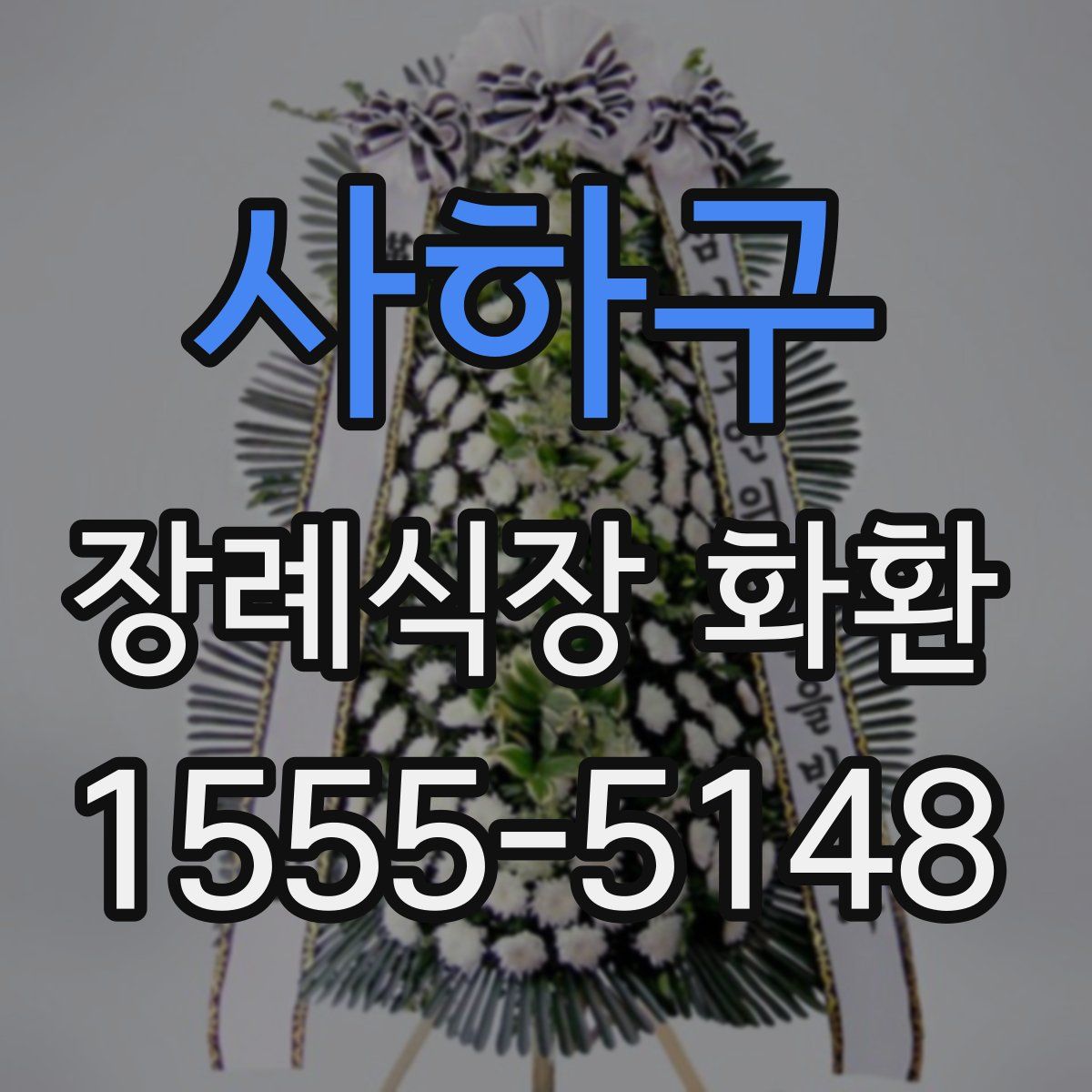 사하구 장례식장 화환