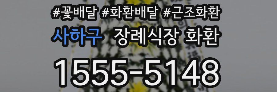 사하구 장례식장 화환