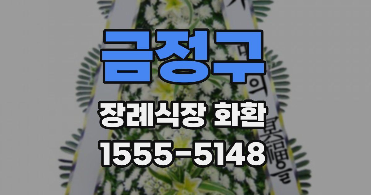 금정구 장례식장 화환