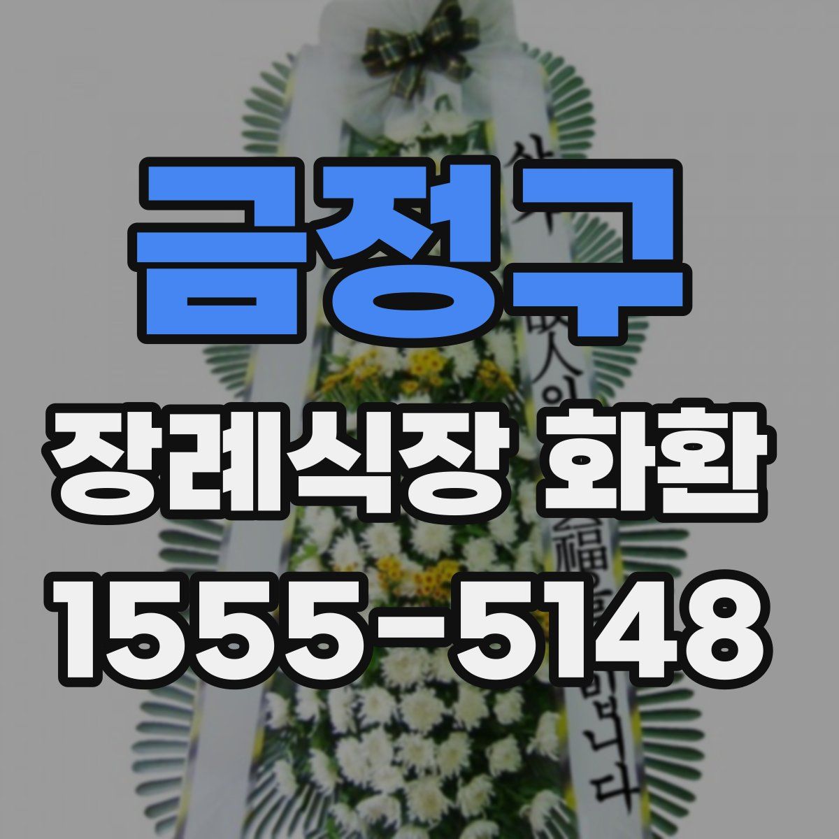 금정구 장례식장 화환