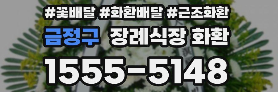 금정구 장례식장 화환
