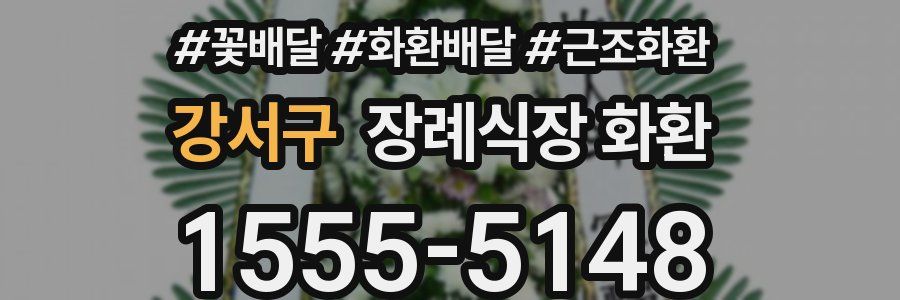 강서구 장례식장 화환