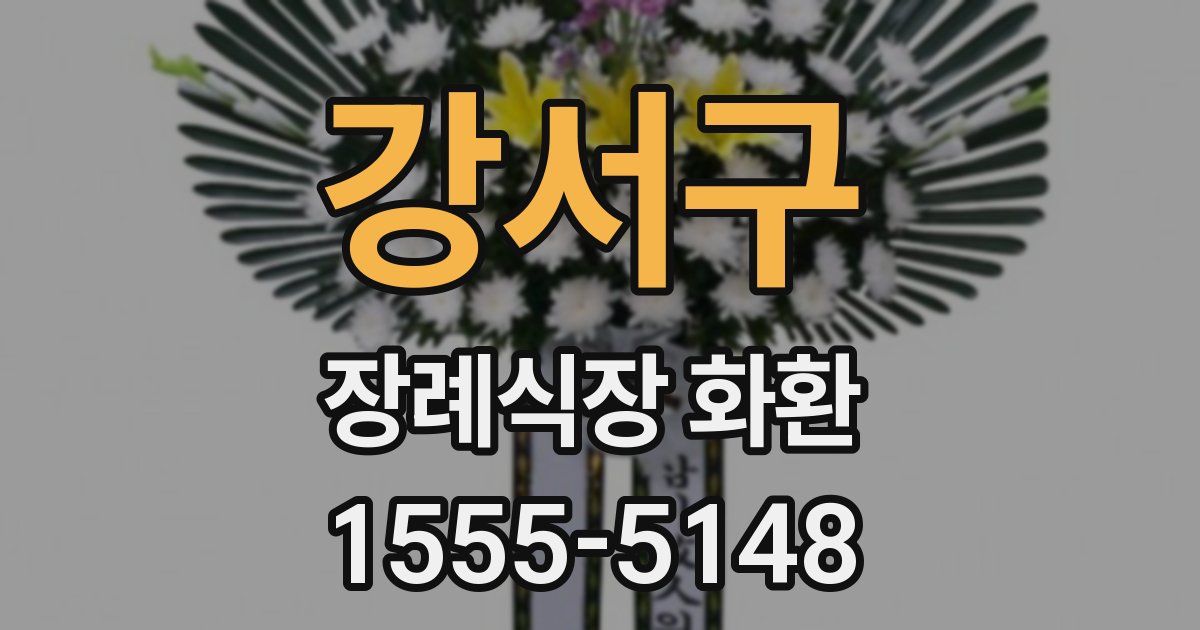 강서구 장례식장 화환