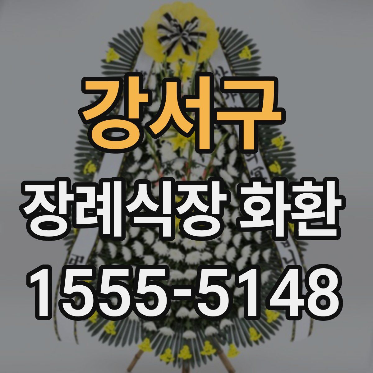 강서구 장례식장 화환