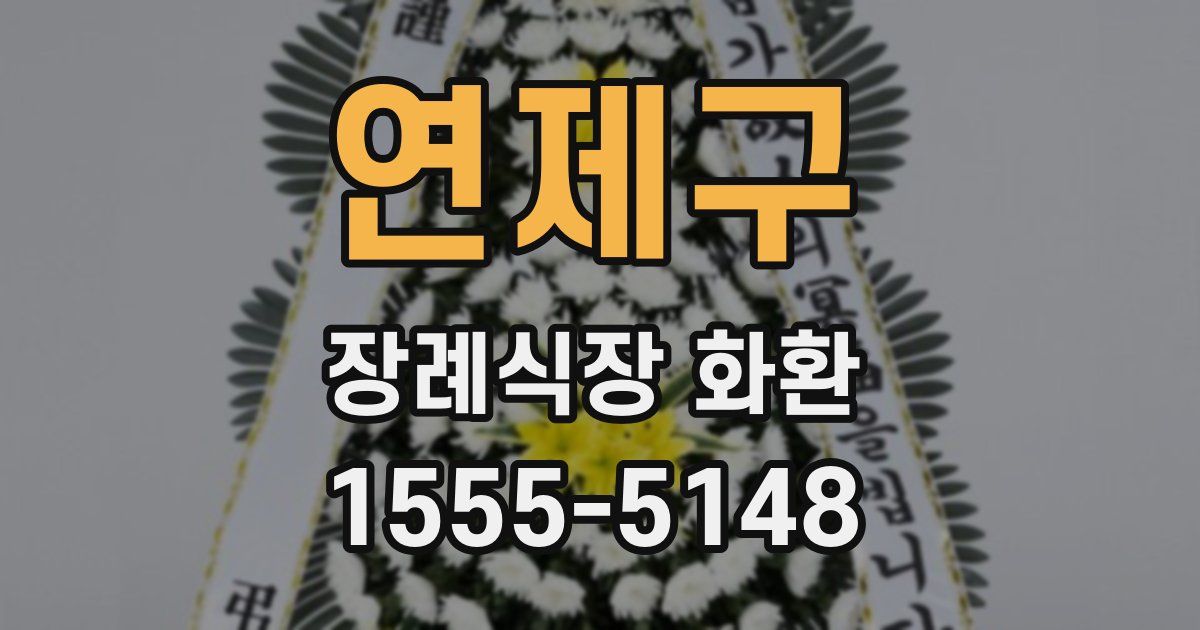 연제구 장례식장 화환