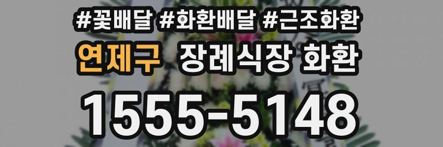 연제구 장례식장 화환
