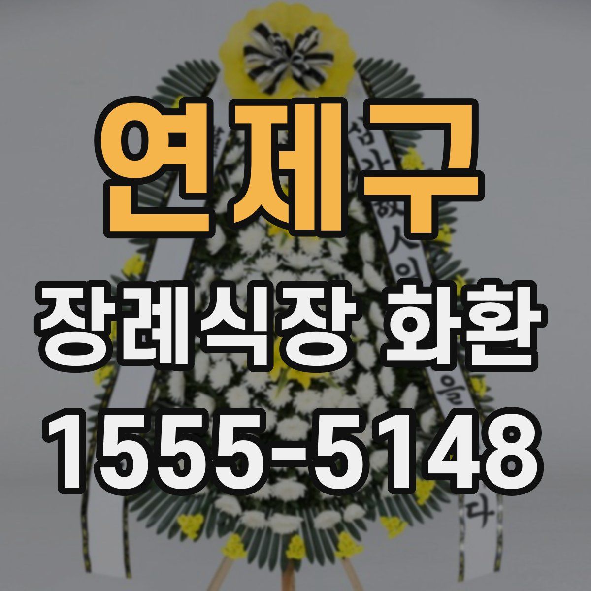 연제구 장례식장 화환