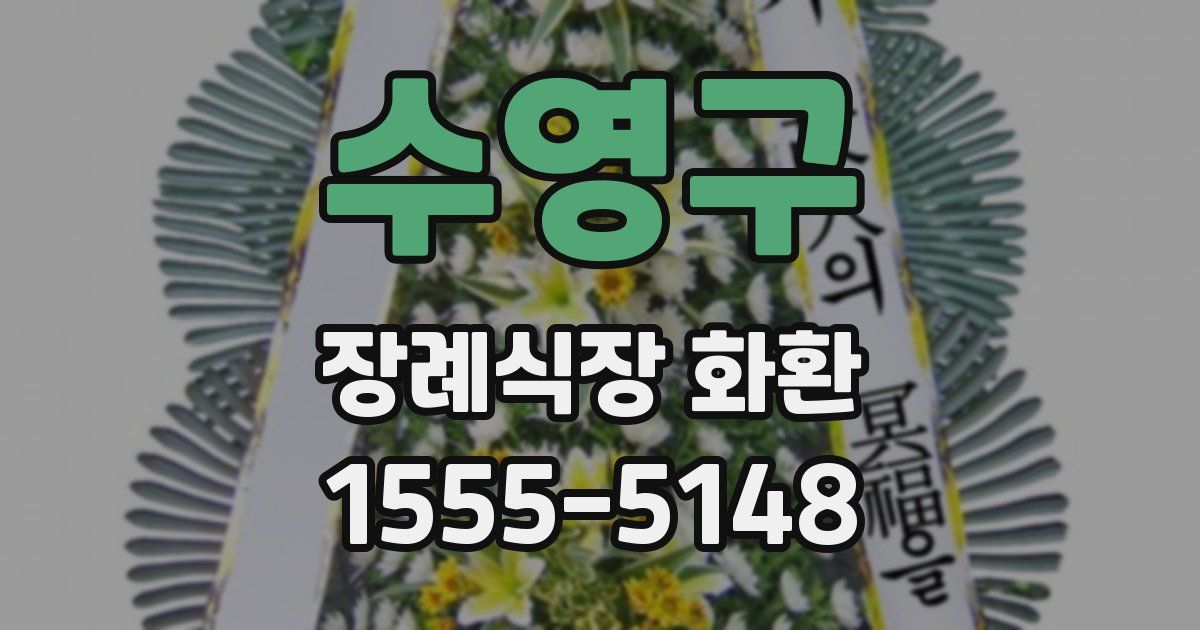 수영구 장례식장 화환