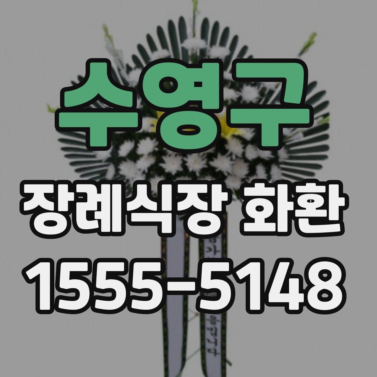 수영구 장례식장 화환