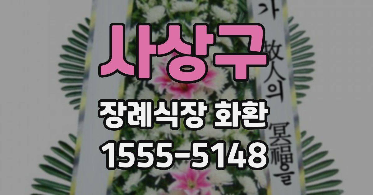 사상구 장례식장 화환