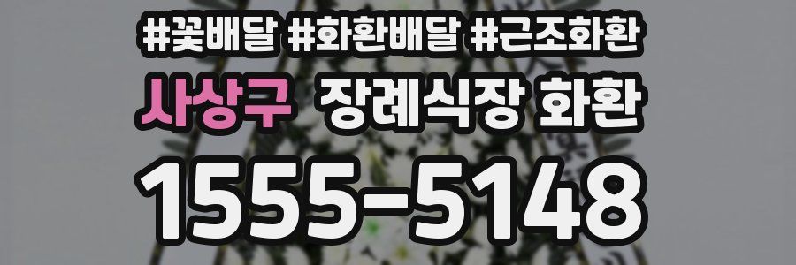 사상구 장례식장 화환