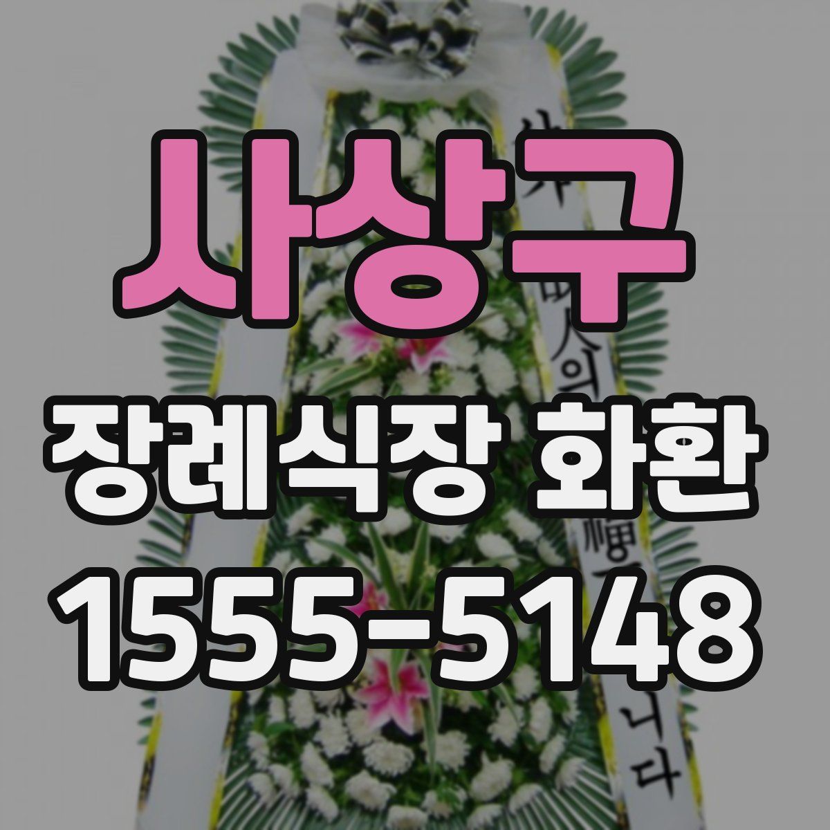 사상구 장례식장 화환