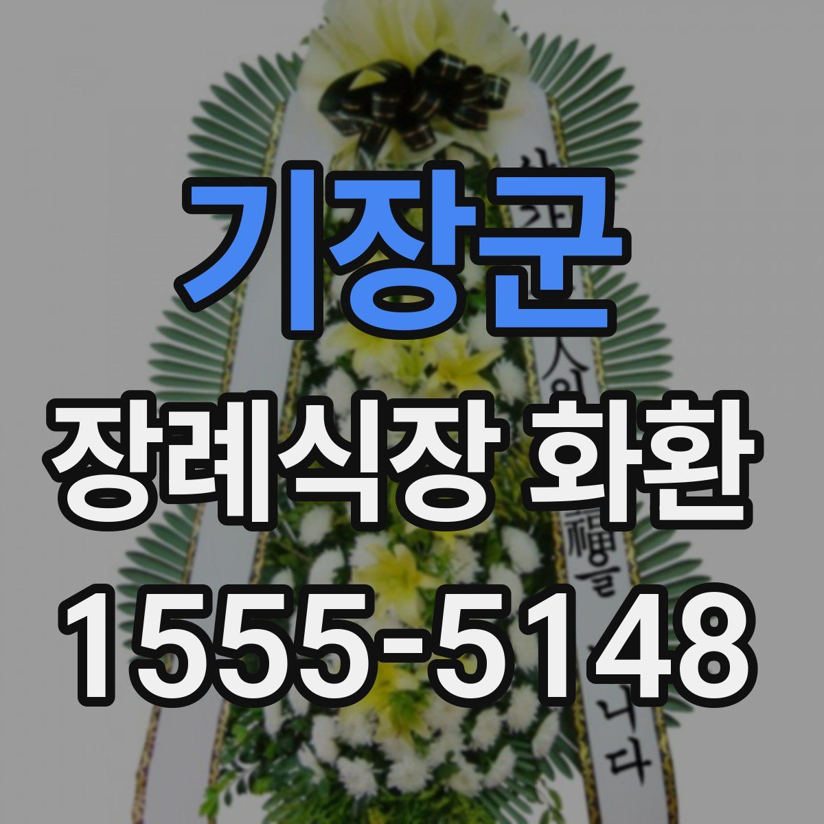 기장군 장례식장 화환