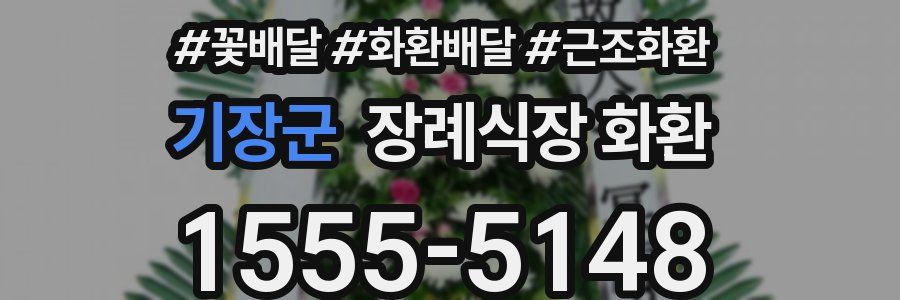 기장군 장례식장 화환