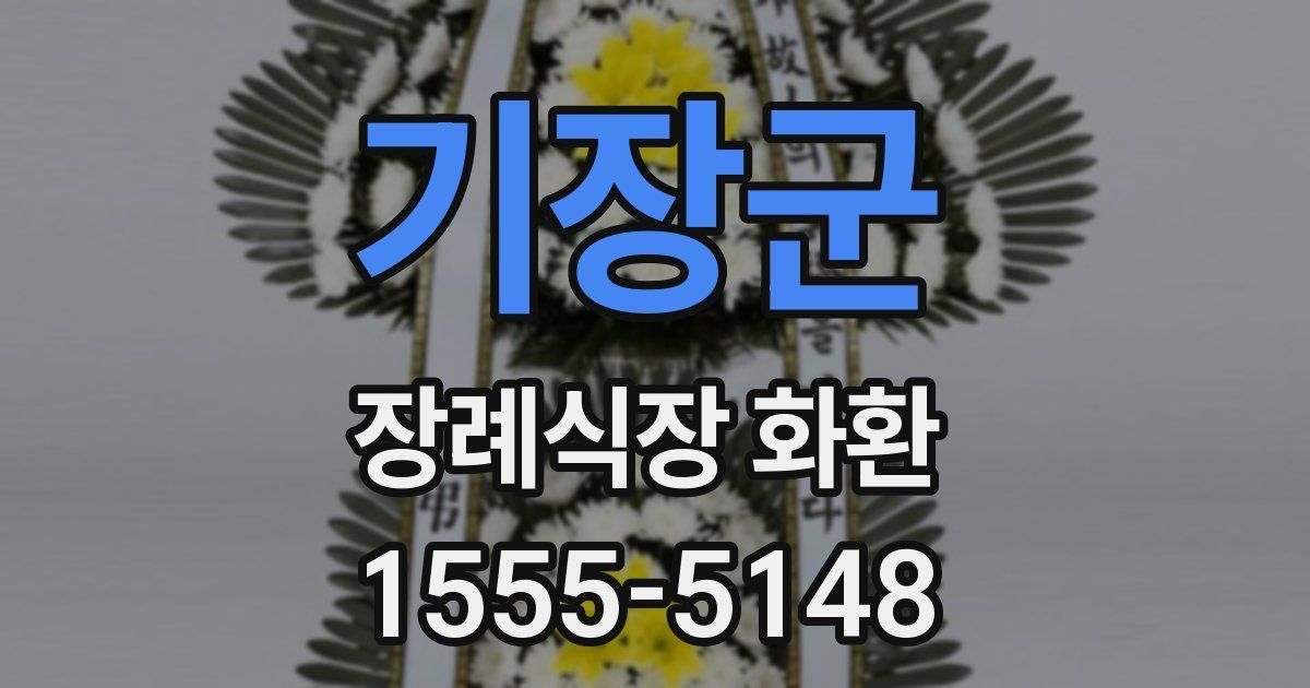 기장군 장례식장 화환