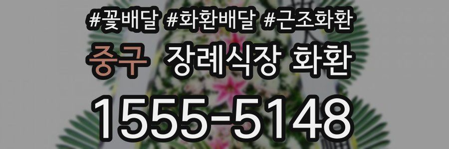 중구 장례식장 화환