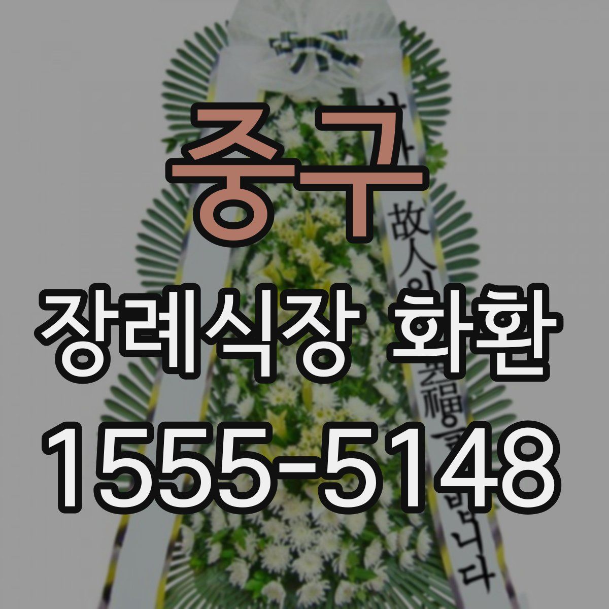 중구 장례식장 화환