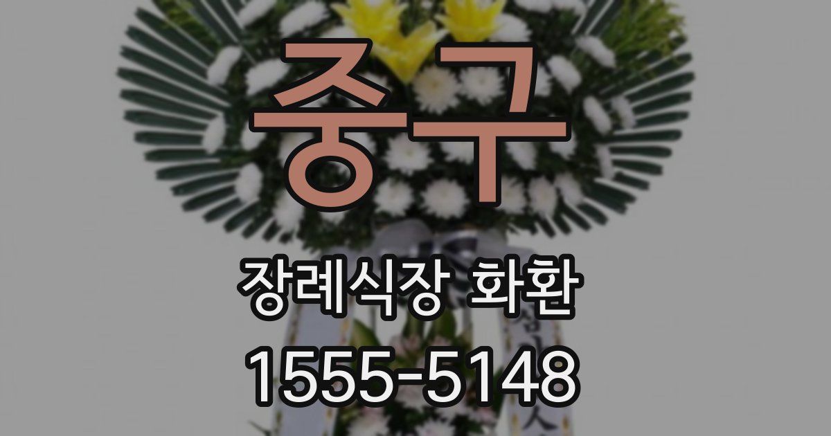 중구 장례식장 화환