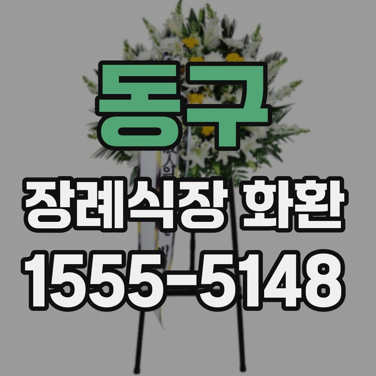 동구 장례식장 화환 문구 작성할 때 자주 묻는 질문