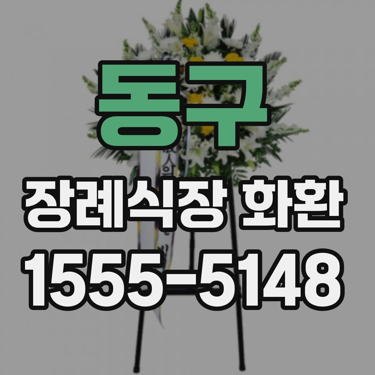 동구 장례식장 화환