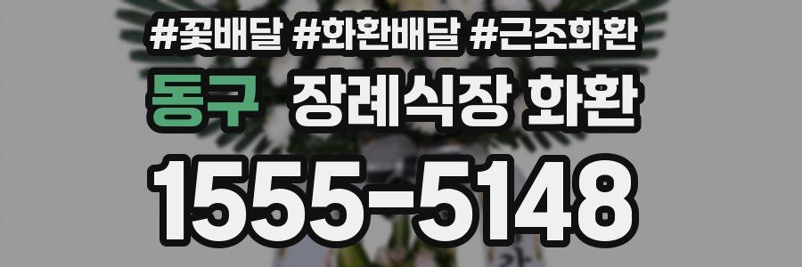 동구 장례식장 화환