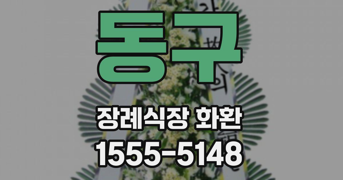 동구 장례식장 화환