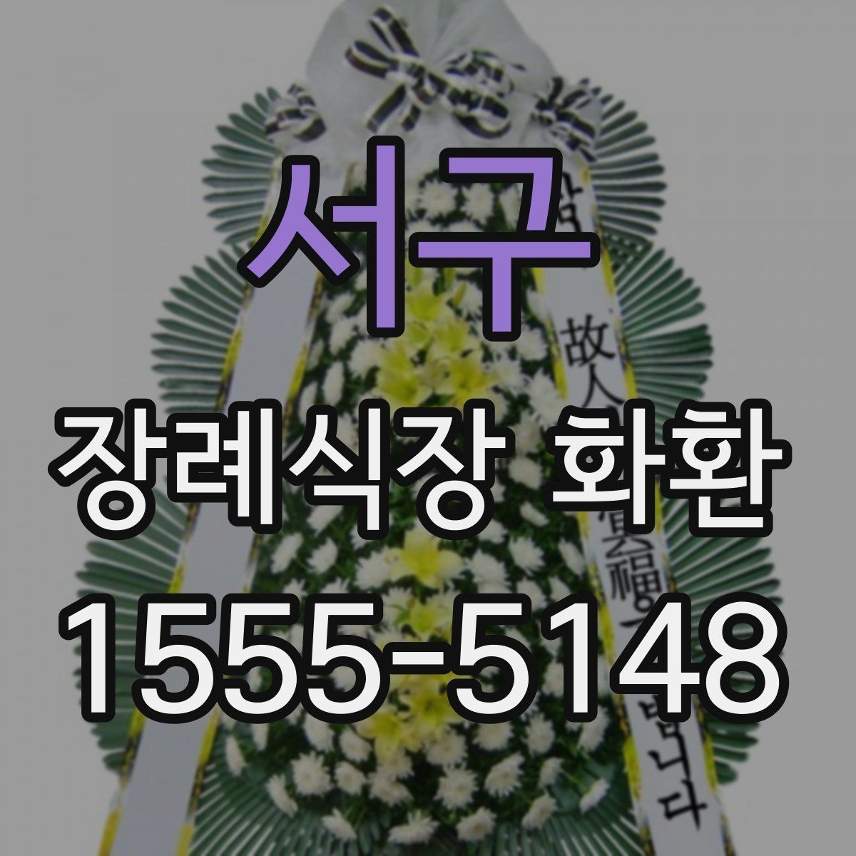 서구 장례식장 화환