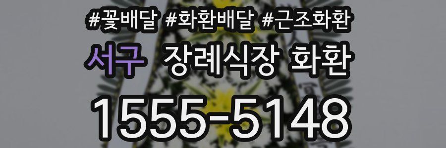 서구 장례식장 화환