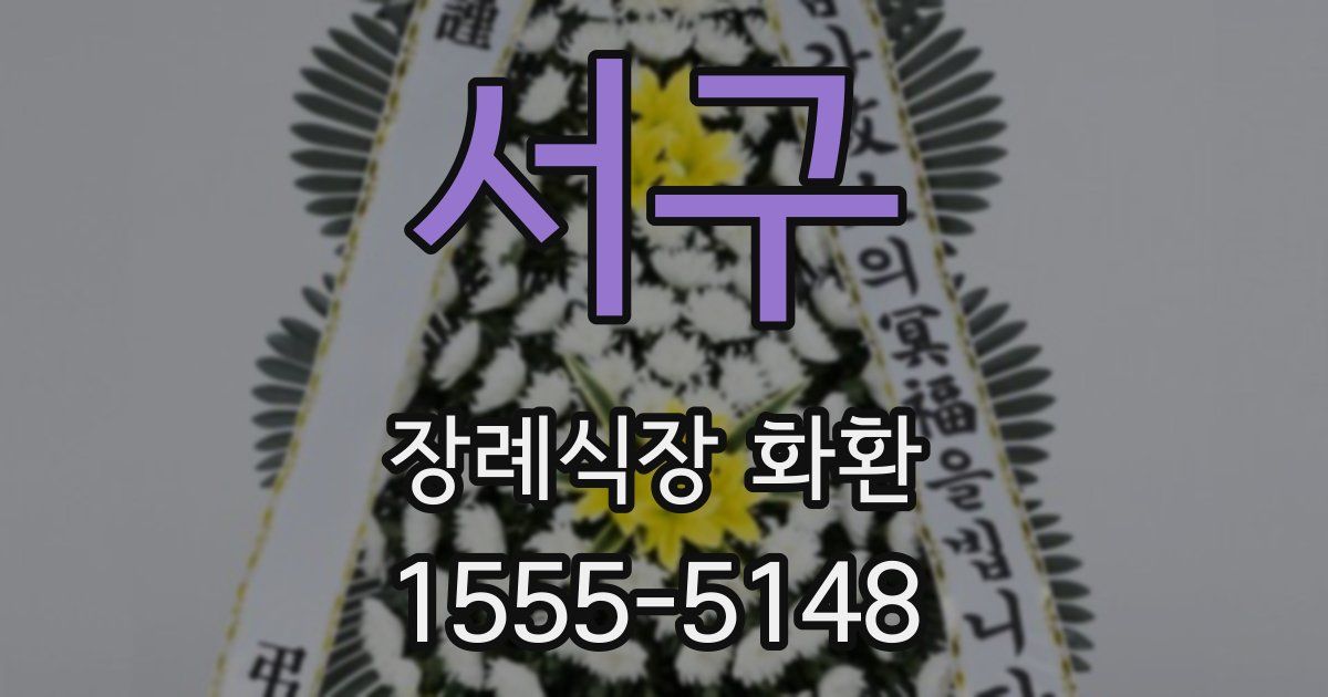 서구 장례식장 화환