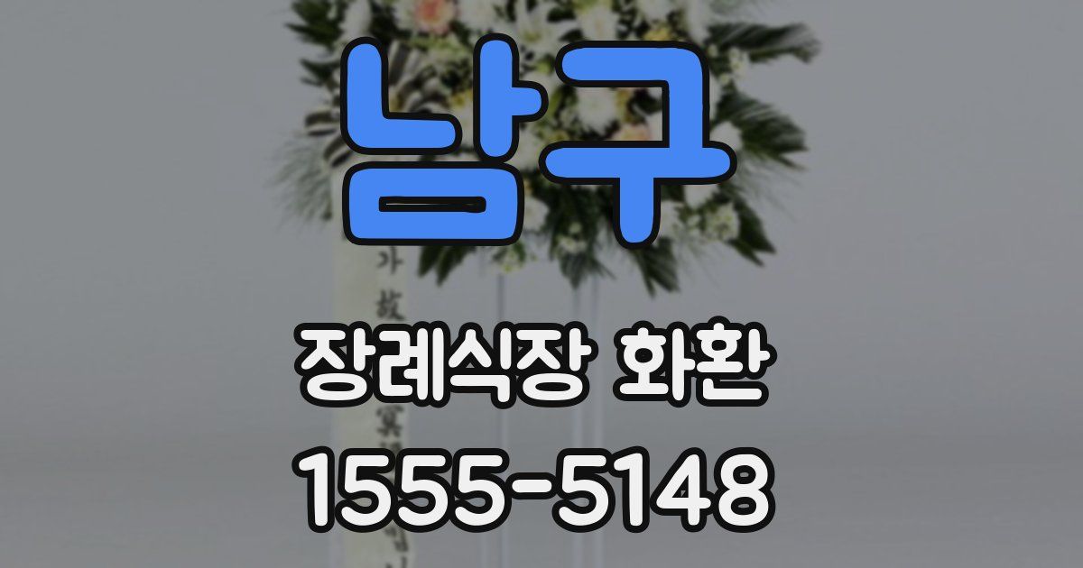 남구 장례식장 화환