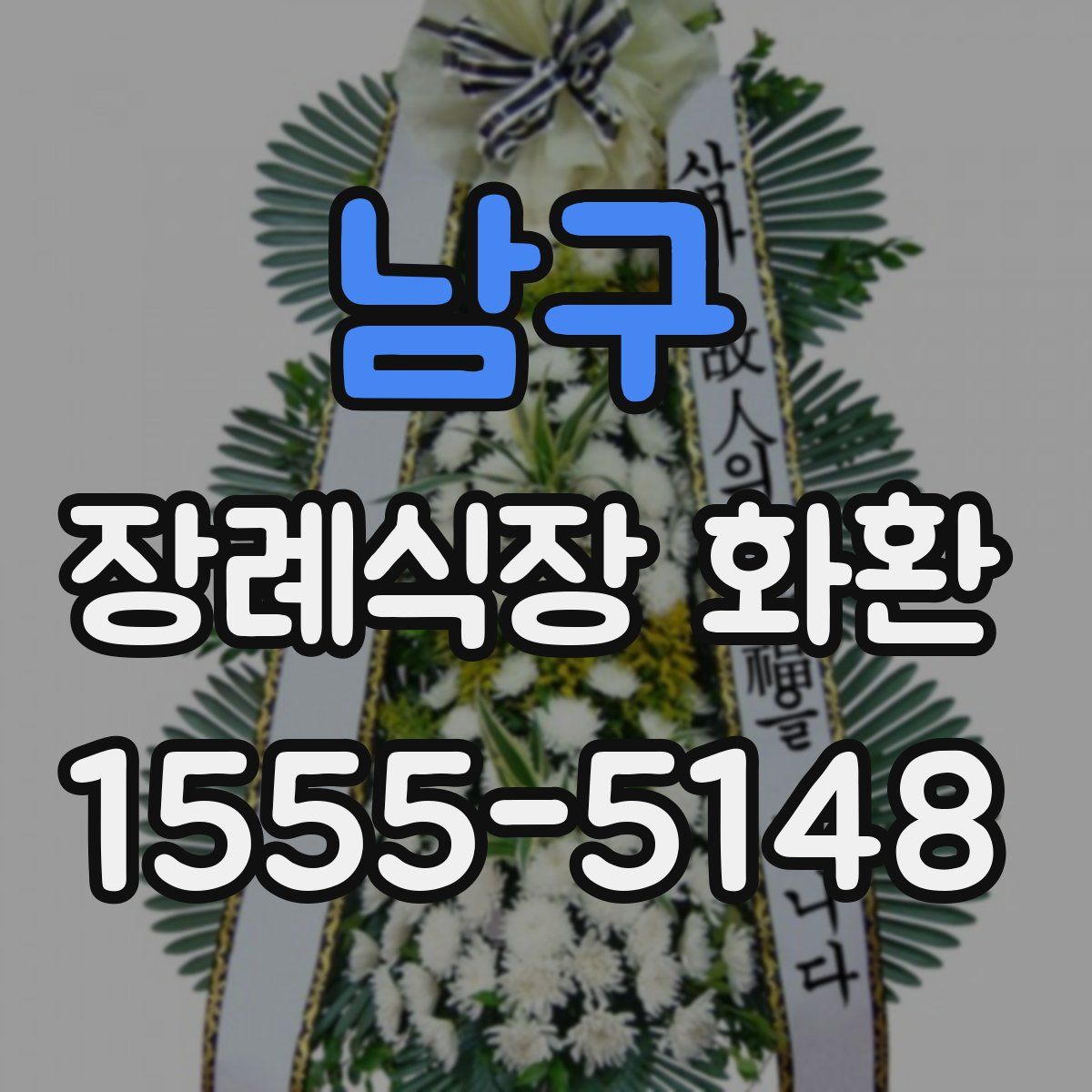 남구 장례식장 화환