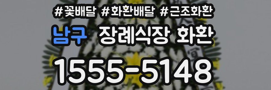 남구 장례식장 화환