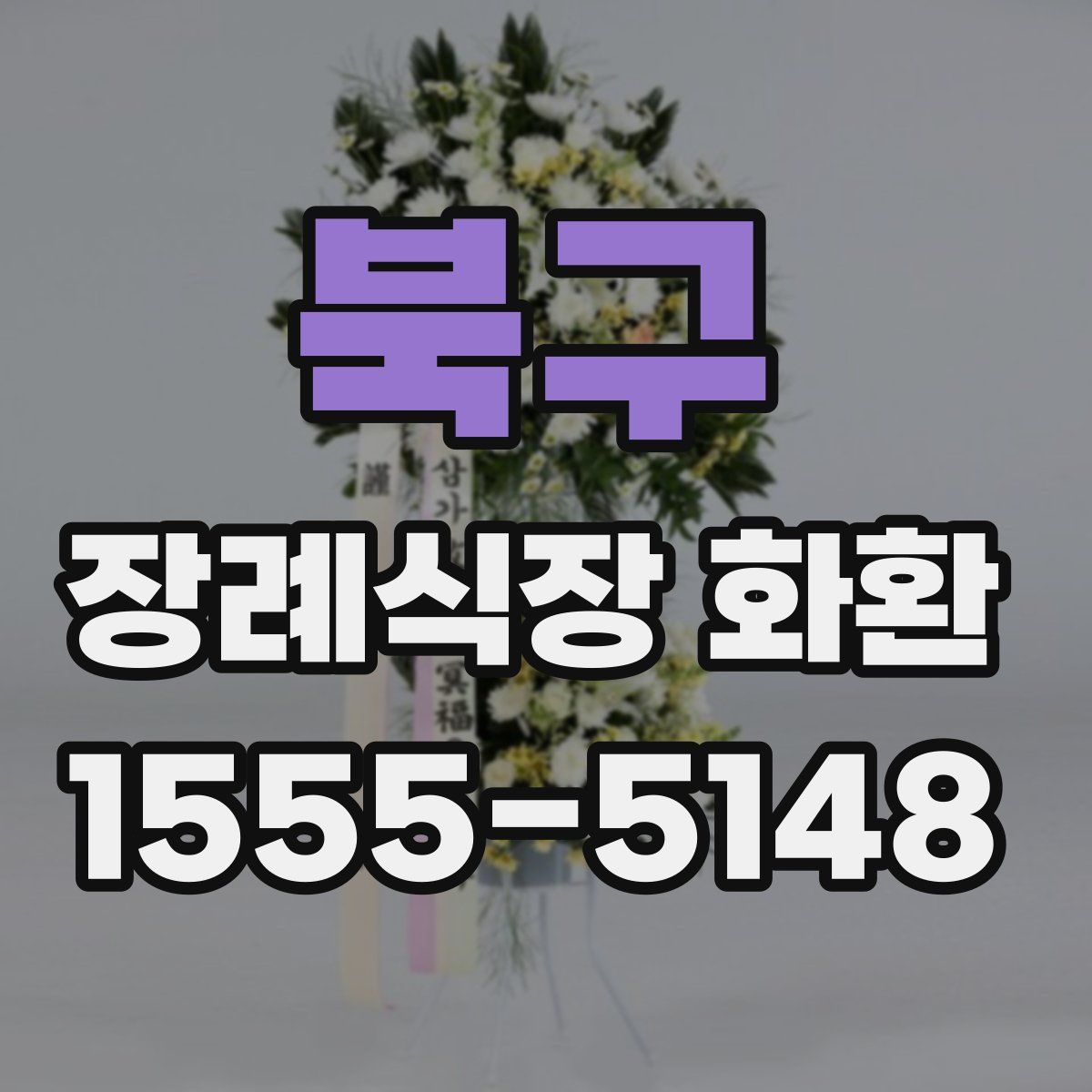 북구 장례식장 화환