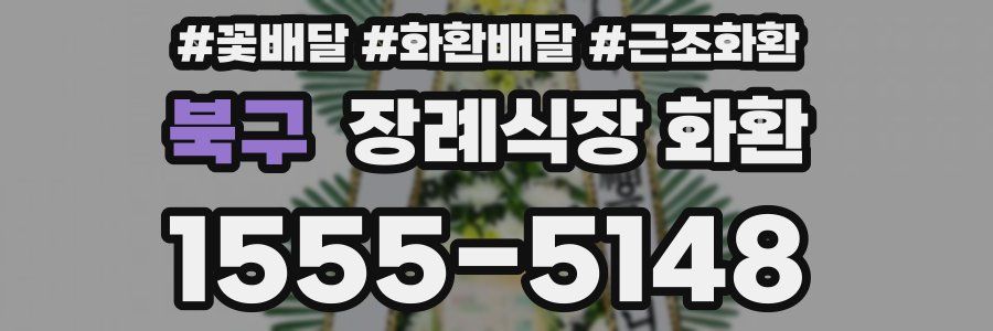 북구 장례식장 화환