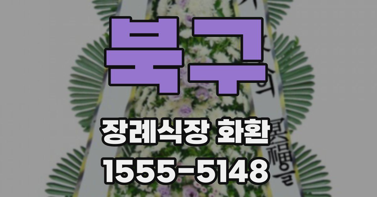 북구 장례식장 화환