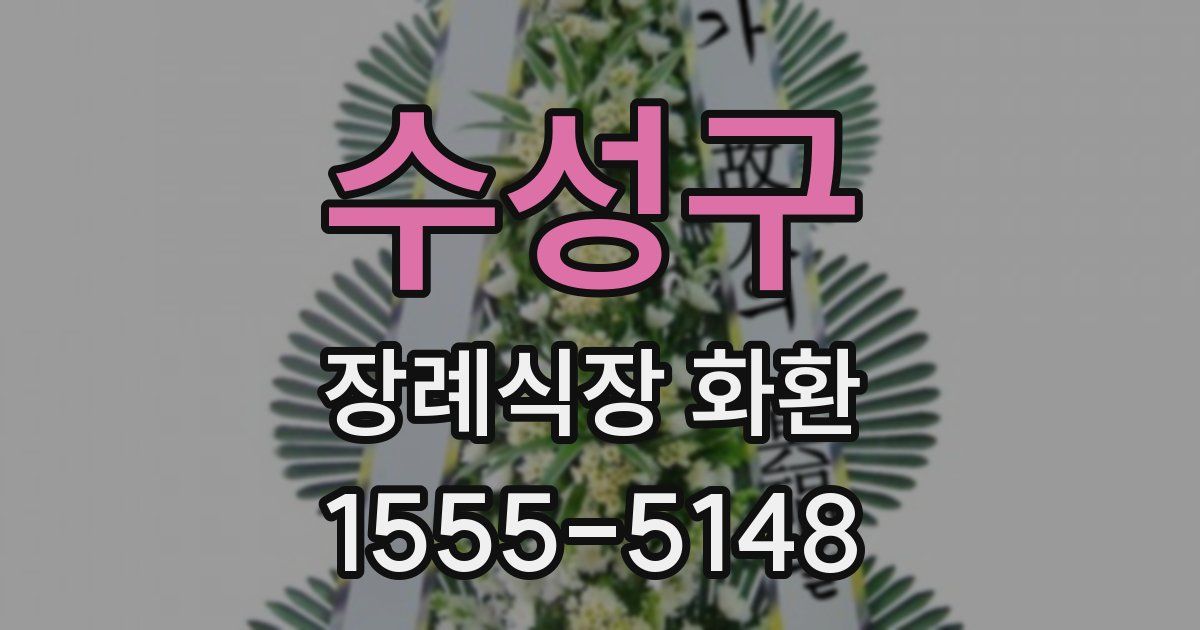 수성구 장례식장 화환