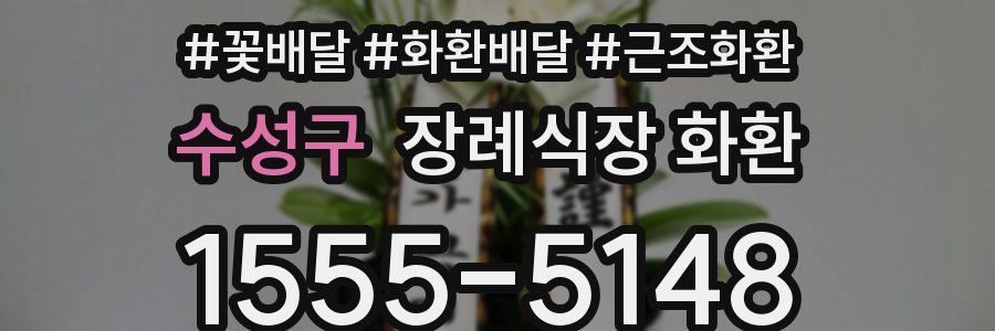 수성구 장례식장 화환