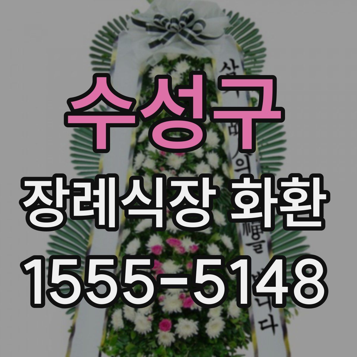 수성구 장례식장 화환