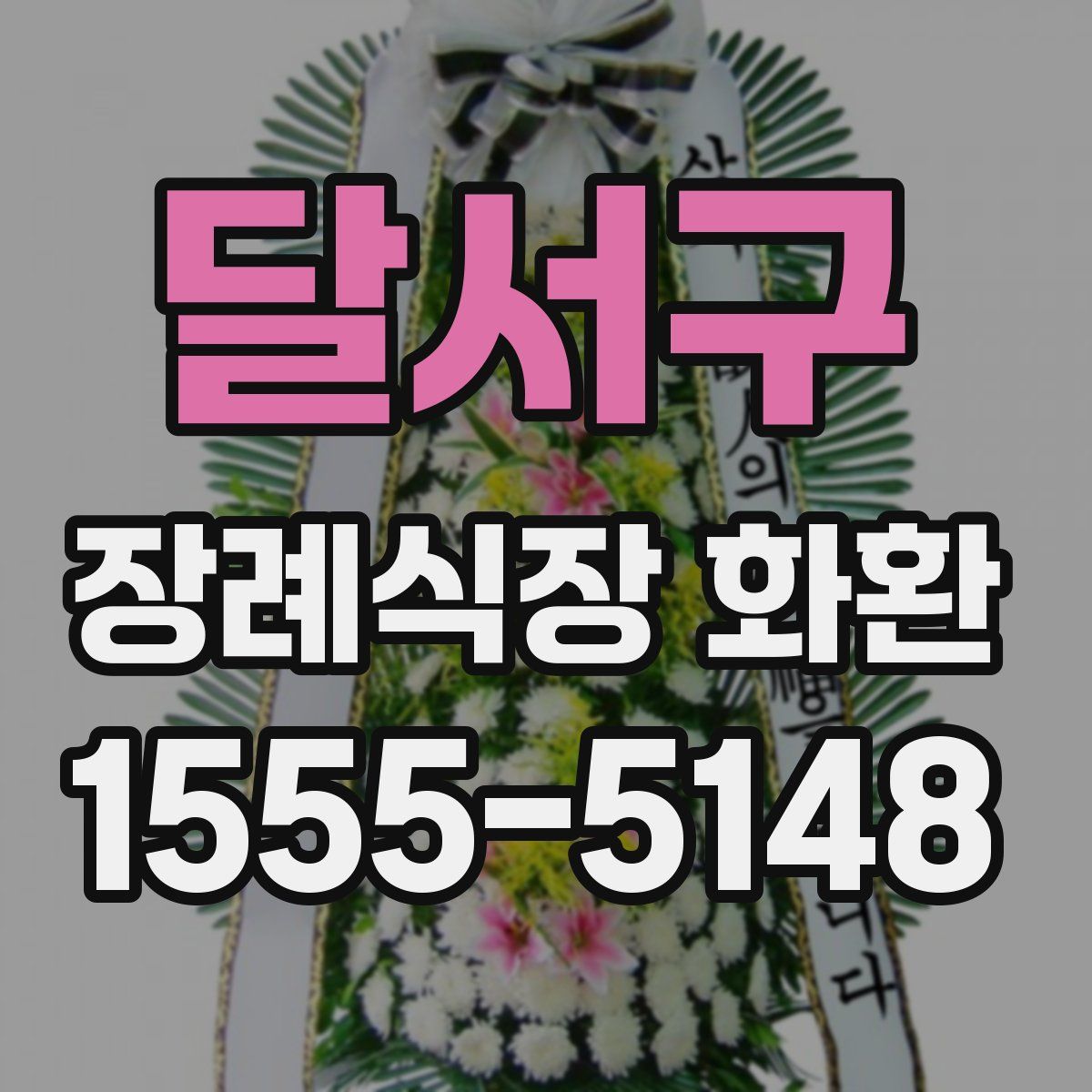 달서구 장례식장 화환