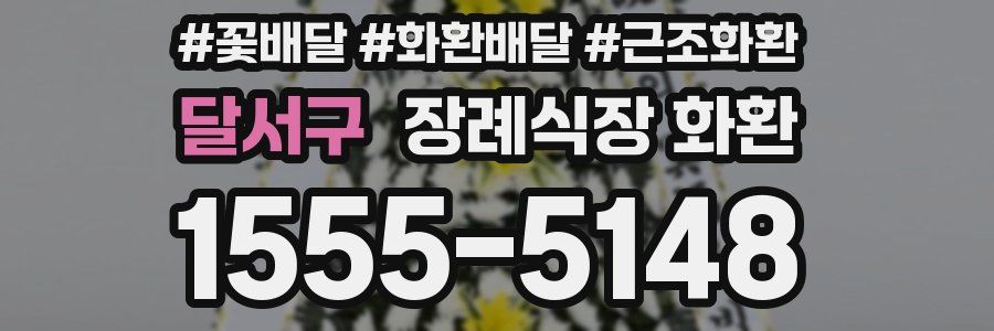 달서구 장례식장 화환