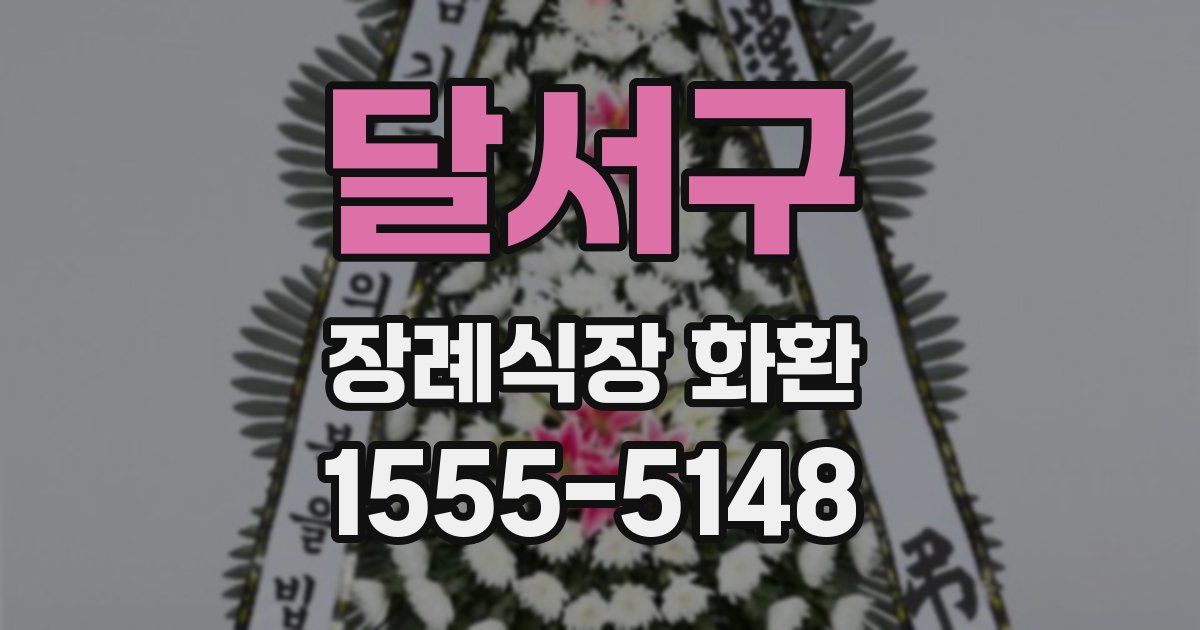 달서구 장례식장 화환