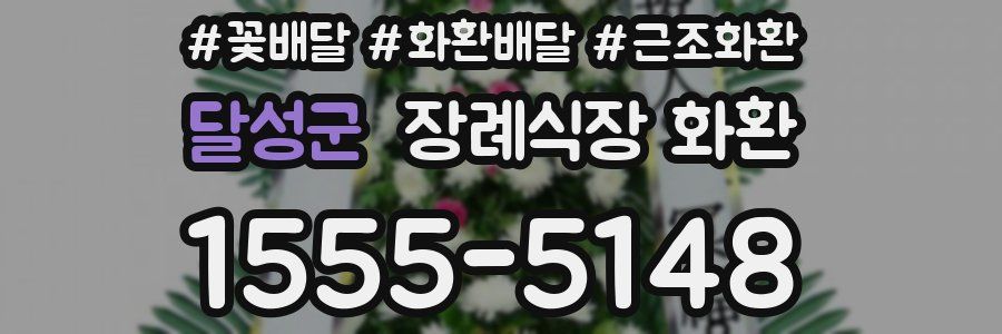 달성군 장례식장 화환