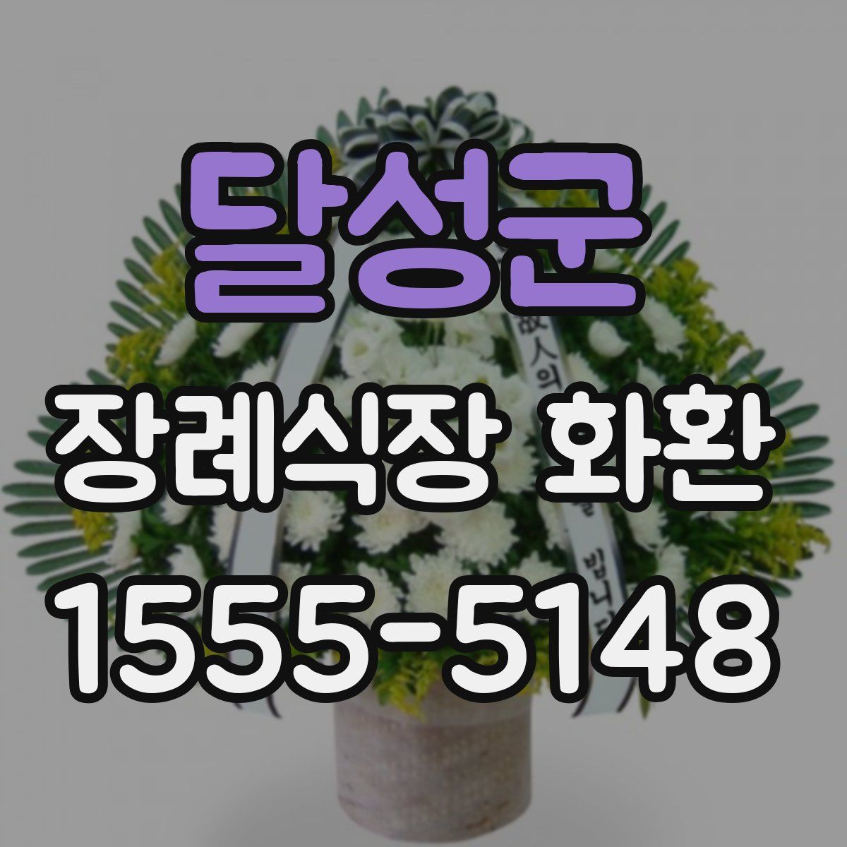 달성군 장례식장 화환