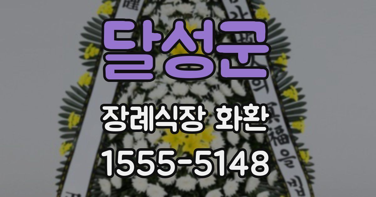달성군 장례식장 화환