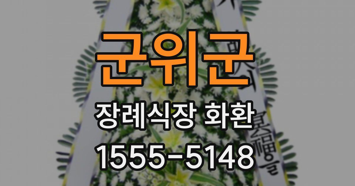 군위군 장례식장 화환