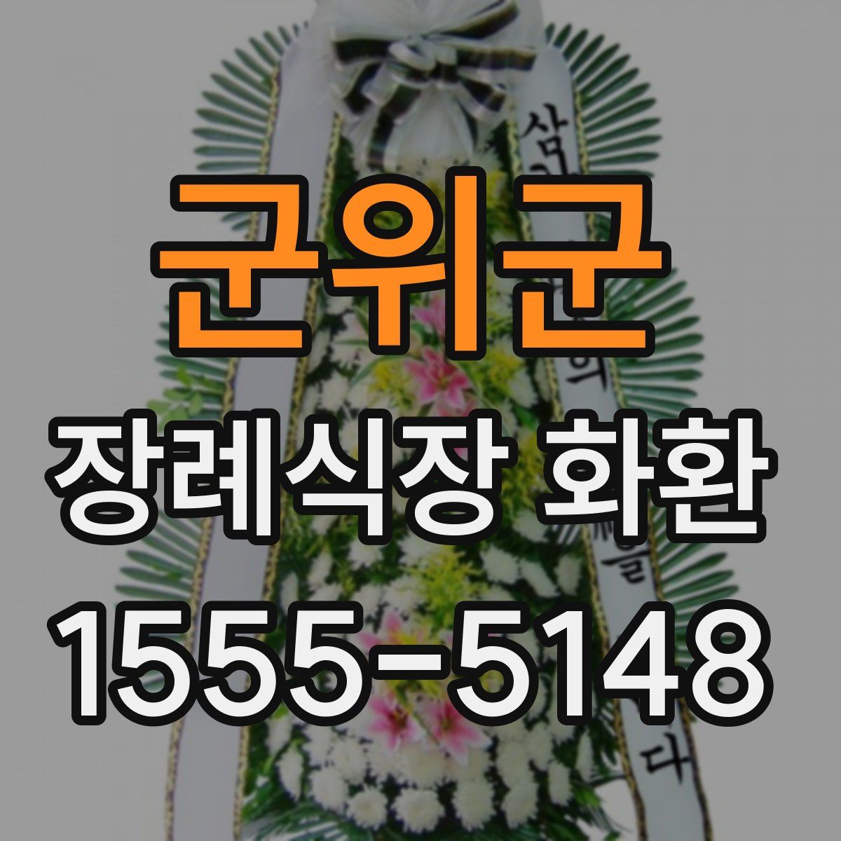군위군 장례식장 화환