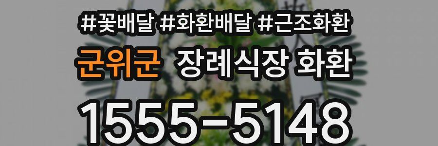군위군 장례식장 화환