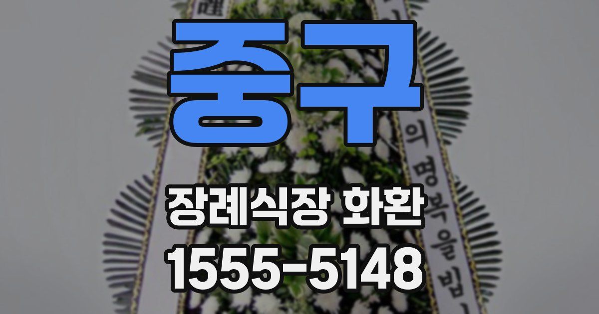 중구 장례식장 화환